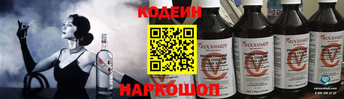 Кодеиновый сироп Lean Purple Drank  Вход с VPN  Пушкино  Codein напиток Lean (лин) 